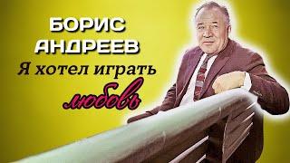 Борис Андреев. Человек благородной души и высокого достоинства