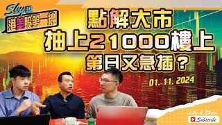 【Sky說 港美股第一線】點解大市抽上21000樓上 第日又急插？ #恆指 #港股 #美股 丨2024.11.01