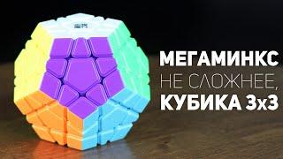 Мегаминкс - не сложнее Кубика Рубика 3x3 / Как Собрать