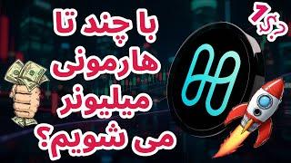 با چند تا هارمونی می توان میلیونر شویم؟ | تکرارگر