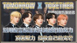 別再叫我防彈師弟 頂著壓力 用實力證明 綻放自己的光芒TOMORROW X TOGETHER TXT| 4個0－明星大小事【 明星介紹】