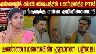 எங்களுக்கு என்ன அறிவில்லையா? மும்மொழிக் கல்வி விஷயத்தில் கொந்தளித்த PTR! அண்ணாமலையின் தரமான பதிலடி