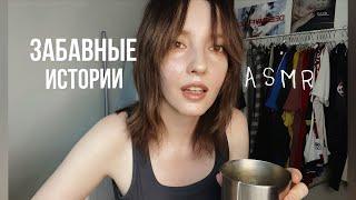 ASMR болталка на петличку