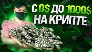 ТВОЯ 1000$ БЕЗ ТРЕЙДИНГА В КРИПТЕ!!! БОНУСХАНТИНГ КРИПТОВАЛЮТ!!! Крипта Теневика