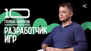 10 глупых вопросов РАЗРАБОТЧИКУ ИГР