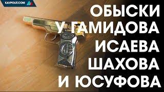 У Гамидова, Исаева, Шахова и Юсуфова нашли еще больше оружия и золотых пистолетов