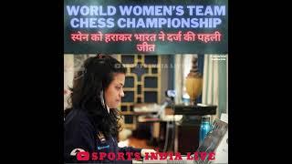 Chess: India beat Spain for first win in World Women’s Team Championship