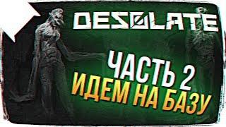 DESOLATE ОБЗОР  ПЕРВЫЙ ВЗГЛЯД DESOLATE ПРОХОЖДЕНИЕ НА РУССКОМ #2