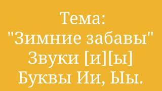 Основы грамоты 23 "Зимние забавы"  звук и буквы ы, и