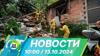 Новости 10:00 от 13.10.2024