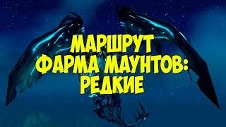 Быстрый маршрут фарма маунтов