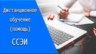 ССЭИ: дистанционное обучение, личный кабинет, тесты.