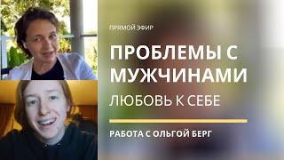 ЧТО ДЕЛАТЬ, ЕСЛИ НЕ ЛЮБИШЬ МУЖЧИН? Как полюбить СЕБЯ? Работа с Ольгой Берг