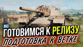 ГОТОВИМСЯ К РЕЛИЗУ  Tank Company Mobile ► СТРИМ #63