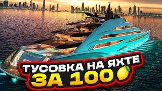 ТУСОВКА НА ЯХТЕ ЗА 100