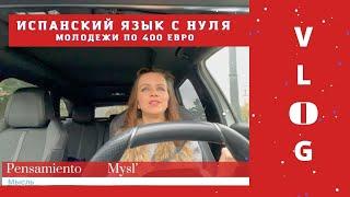 УЧИМ ИСПАНСКИЙ ЯЗЫК  с нуля. Молодежи в Испании выдают по 400 евро: VLOG