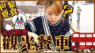 【美食vlog】在觀光巴士裏吃lunch？巴黎五星豪華觀光巴士法式全餐體驗｜Bustro in Paris｜Utatv