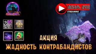 ЖАДНОСТЬ КОНТРАБАНДИСТОВ 160К- Drakensang Online