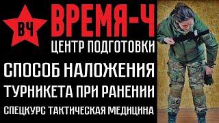 Способы наложения турникета при ранении конечностей . СПЕЦКУРС "Тактическая медицина" . ВРЕМЯ-Ч