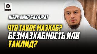 Что такое Мазхаб? Таклид или безмазхабность? "Наследие пророков" — Шейх Амир Бахджат