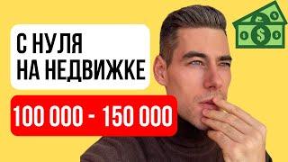 Как зарабатывать от 100 тысяч на недвижимости ? Сколько зарабатывают риэлторы? Как стать риэлтором?