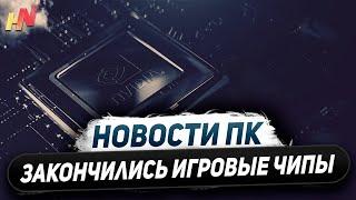 Дефицит чипов Nvidia, цирк с RTX 4070 GDDR6, нюансы Ryzen 9000, дорогие X870