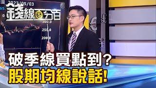 《機不可失!破季線=買點到?股期均線曝絕佳買點?》【錢線百分百】20230503-6│非凡財經新聞│