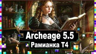 Archeage 5.5 - Рамианское снаряжение Т4 / Новые "Эссенция света" и свитки пробуждения