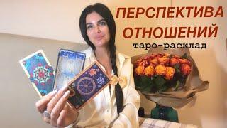 ️ПЕРСПЕКТИВА ОТНОШЕНИЙ #будущиймужтаро #отношениятаро