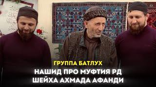 Группа Батлух / Про Муфтия РД / Шейха Ахмада Афанди قدس سره / На аварском языке