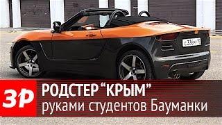 Родстер «Крым» - творение студентов Бауманки