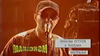 MAXIDROM 2001 часть I (Вячеслав Бутусов, СерьГа, Алиса, Смысловые галлюцинации, Zdob si Zdub)