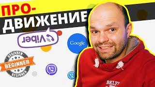 Продвижение в Вайбер для НАЧИНАЮЩИХ: Реклама сообщества в GOOGLE ADS Что вы НЕ ЗНАЛИ или ПРОПУСТИЛИ?