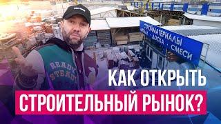 УРОКИ БИЗНЕСА: КАК ОТКРЫТЬ СКЛАД СТРОЙМАТЕРИАЛОВ, СКОЛЬКО ДЕНЕГ НУЖНО, ЧТО ПРОДАВАТЬ, ФОРС-МАЖОРЫ