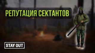 КАК ПОВЫСИТЬ РЕПУТАЦИЮ СЕКТАНТАМ.КАКИЕ КВЕСТЫ НУЖНО ВЫПОЛНЯТЬ|Stay Out|Stalker Online|EU1