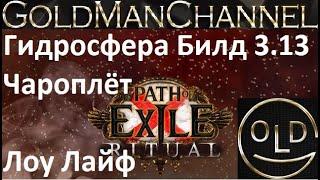 Гидросфера Чароплёт Билд 3.13 Path of Exile Hydrosfera Spellslinger build пое poe