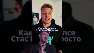 Как ОБДЕЛАЛСЯ Стас КакайПросто