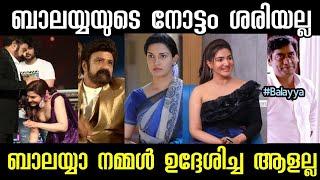 ബാലയ്യാ നമ്മൾ ഉദ്ദേശിച്ച ആളല്ല | Balakrishnana honey Rose Troll | Malabar Trolls