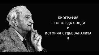 Биография Леопольда Сонди. История судьбоанализа. 8-й выпуск