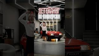 У чистой машине буть готов!