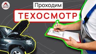 Как пройти техосмотр в РБ. Что нужно знать о прохождении техосмотра.