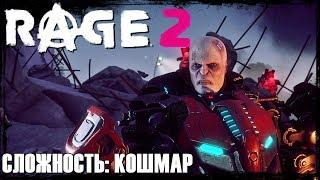 RAGE 2КОШМАРПрохождение #1МАКСИМАЛЬНАЯ СЛОЖНОСТЬ!