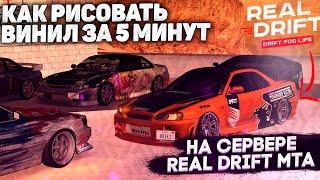 КРАФТ УНИКАЛЬНОГО ВИНИЛА НА REAL DRIFT MTA за 5 МИНУТ || НОВЫЙ И ПРОСТОЙ СПОСОБ