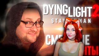 СМЕШНЫЕ МОМЕНТЫ С КУПЛИНОВЫМ ► Dying Light 2: Stay Human Реакция на Куплинова