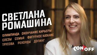 Ромашина – Олимпиада, окончание карьеры, семья, Трусова, фигурное катание, допинг, рекорды