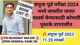  COMBINE BOOK LIST BY PSI BHAGWAT MULGIR | TOPPERS BOOK LIST FOR MPSC COMBINE 2024 #MPSCBOOKLIST