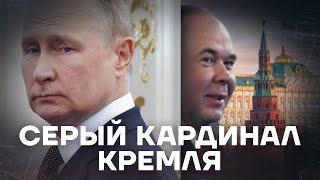 «Правая рука» Путина. История главы Администрации Президента Антона Вайно