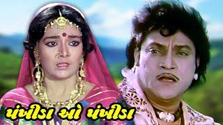 Pankhida ho Pankhida | પંખીડા ઓ પંખીડા (1993) | Full Gujarati Movie || Naresh Kanodia | Snehlata