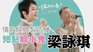 【你最近好嗎？】 #梁詠琪  風雪讓我堅強勇敢，不再當膽小鬼。Gigi高唱多首經典，來吧！伴我飛