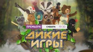 Мы начинаем «Дикие игры»!